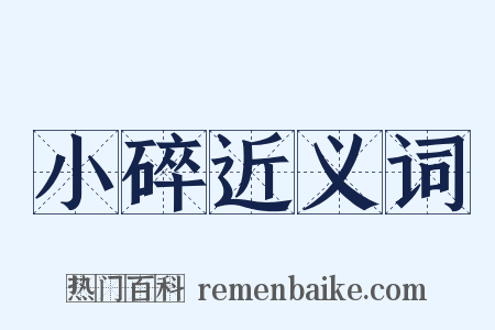 小碎近义词是什么意思的图片